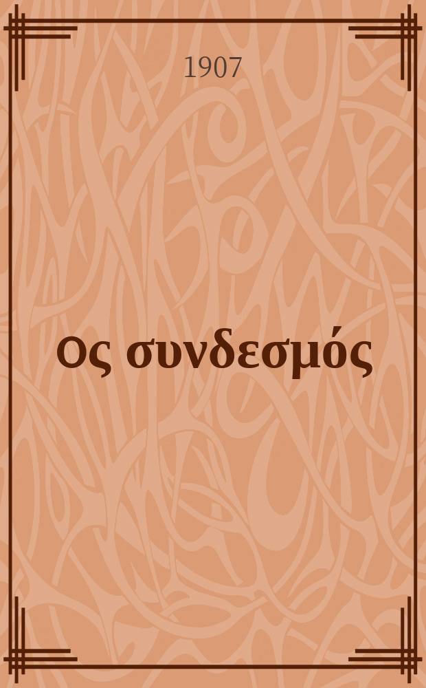 Ίερoς συνδεσμός : περιοδικον εκκλησιαστικον του ομωνυμου συλλογου. Ετος 11 1907/1908, αριθ. 50