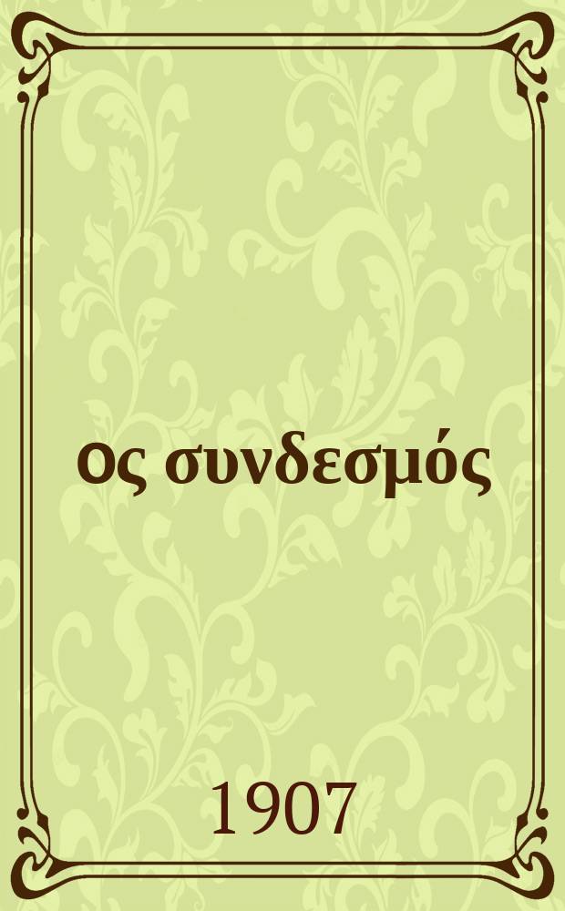 Ίερoς συνδεσμός : περιοδικον εκκλησιαστικον του ομωνυμου συλλογου. Ετος 11 1907/1908, αριθ. 55