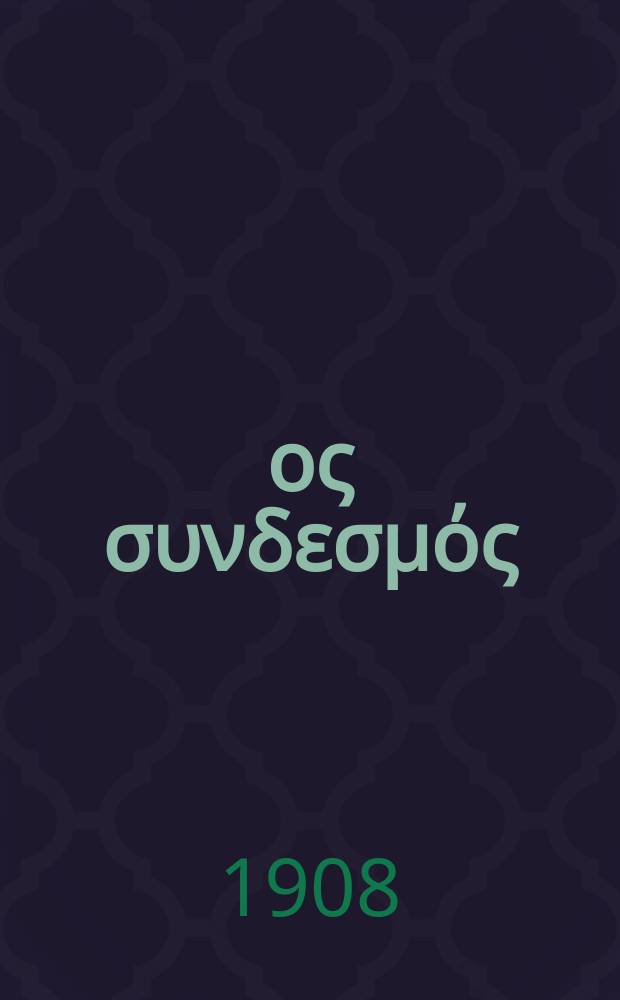 Ίερoς συνδεσμός : περιοδικον εκκλησιαστικον του ομωνυμου συλλογου. Ετος 11 1907/1908, αριθ. 65
