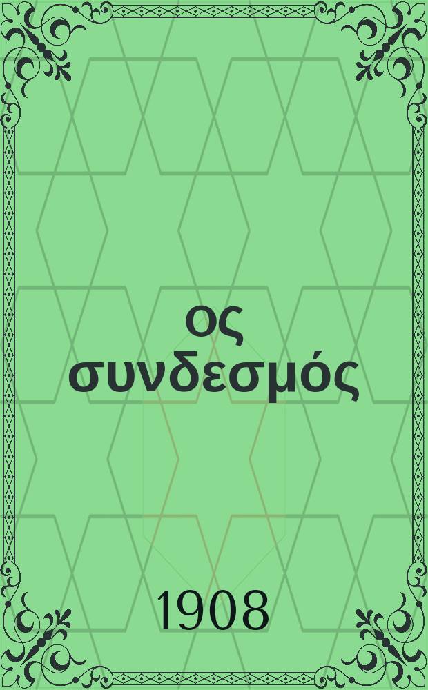 Ίερoς συνδεσμός : περιοδικον εκκλησιαστικον του ομωνυμου συλλογου. Ετος 12 1908/1909, αριθ. 74