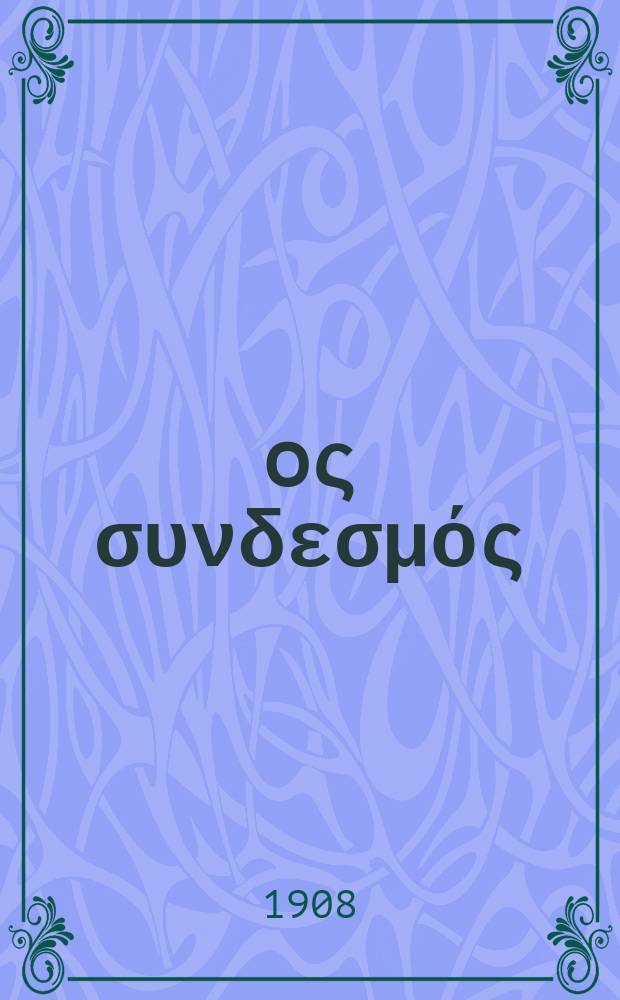 Ίερoς συνδεσμός : περιοδικον εκκλησιαστικον του ομωνυμου συλλογου. Ετος 12 1908/1909, αριθ. 75