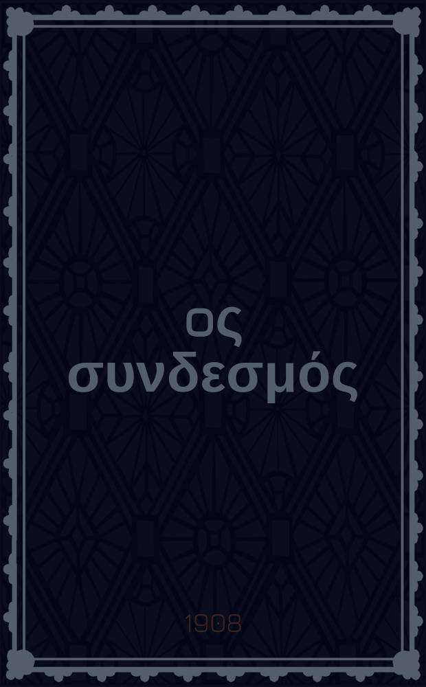Ίερoς συνδεσμός : περιοδικον εκκλησιαστικον του ομωνυμου συλλογου. Ετος 12 1908/1909, αριθ. 86