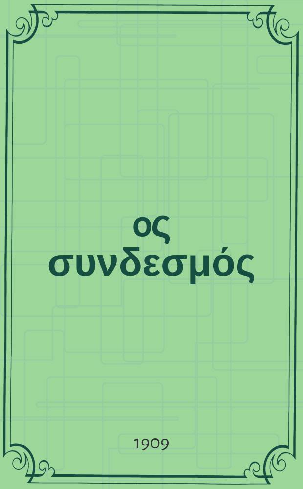 Ίερoς συνδεσμός : περιοδικον εκκλησιαστικον του ομωνυμου συλλογου. Ετος 12 1908/1909, αριθ. 88
