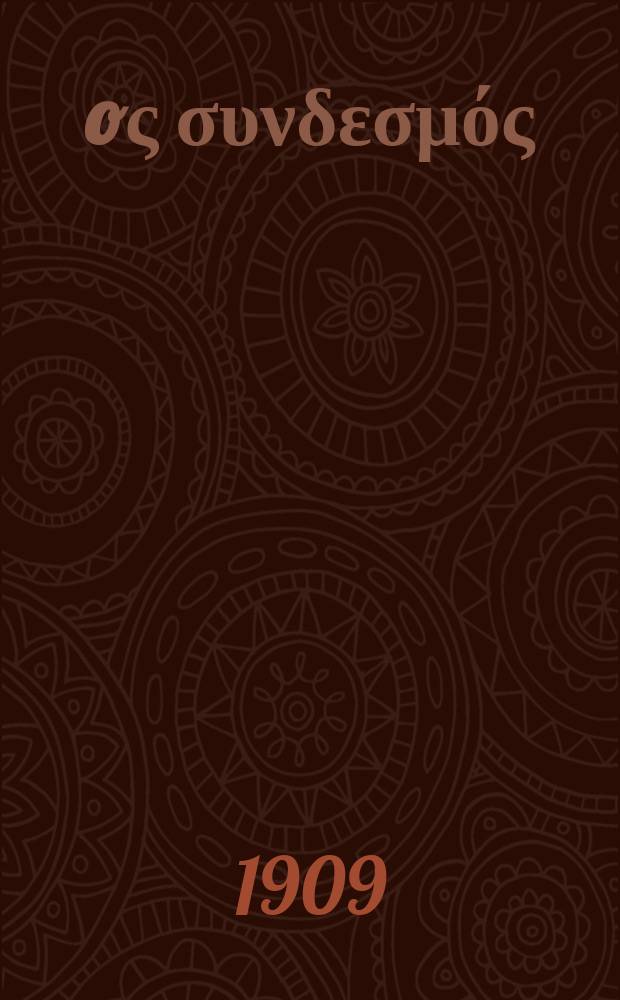 Ίερoς συνδεσμός : περιοδικον εκκλησιαστικον του ομωνυμου συλλογου. Ετος 12 1908/1909, αριθ. 90