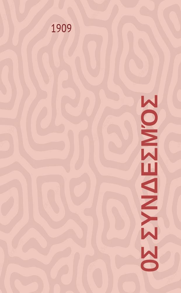 Ίερoς συνδεσμός : περιοδικον εκκλησιαστικον του ομωνυμου συλλογου. Ετος 5 (13) 1909/1910, αριθ. 105