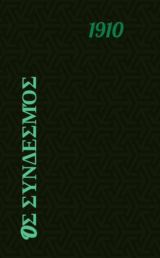 Ίερoς συνδεσμός : περιοδικον εκκλησιαστικον του ομωνυμου συλλογου. Ετος 5 (13) 1909/1910, αριθ. 112