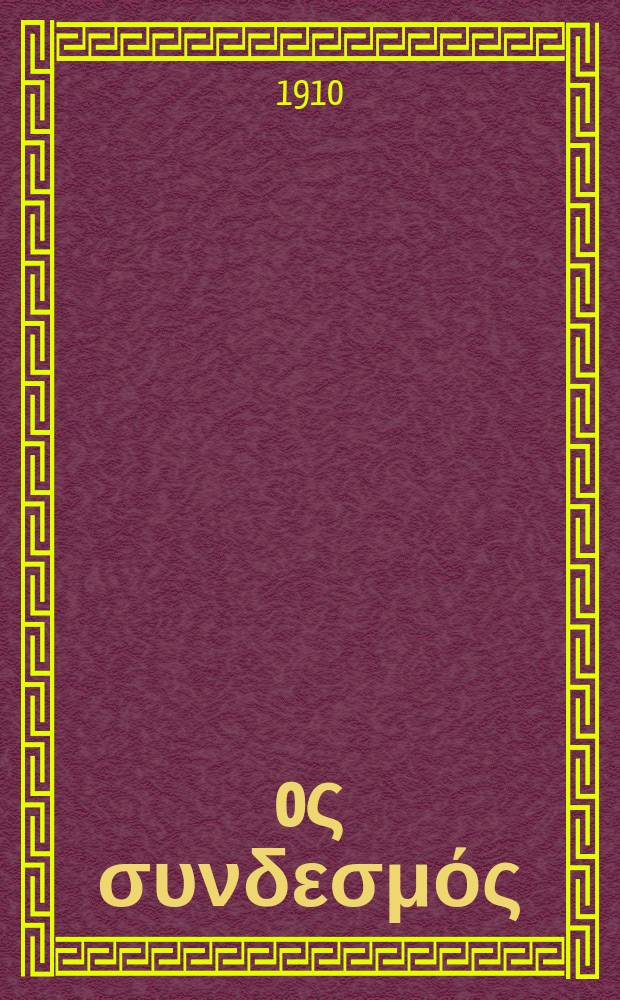 Ίερoς συνδεσμός : περιοδικον εκκλησιαστικον του ομωνυμου συλλογου. Ετος 5 (13) 1909/1910, αριθ. 120