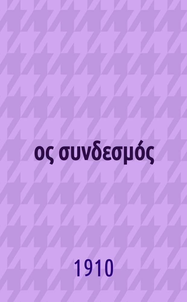 Ίερoς συνδεσμός : περιοδικον εκκλησιαστικον του ομωνυμου συλλογου. Ετος 6 (14) 1910/1911, αριθ. 122