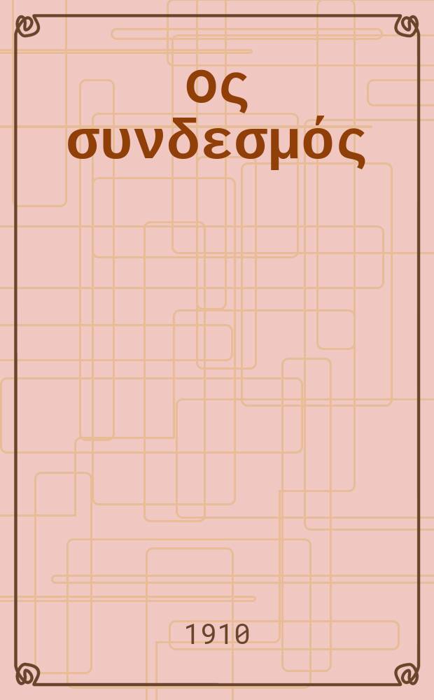 Ίερoς συνδεσμός : περιοδικον εκκλησιαστικον του ομωνυμου συλλογου. Ετος 6 (14) 1910/1911, αριθ. 125
