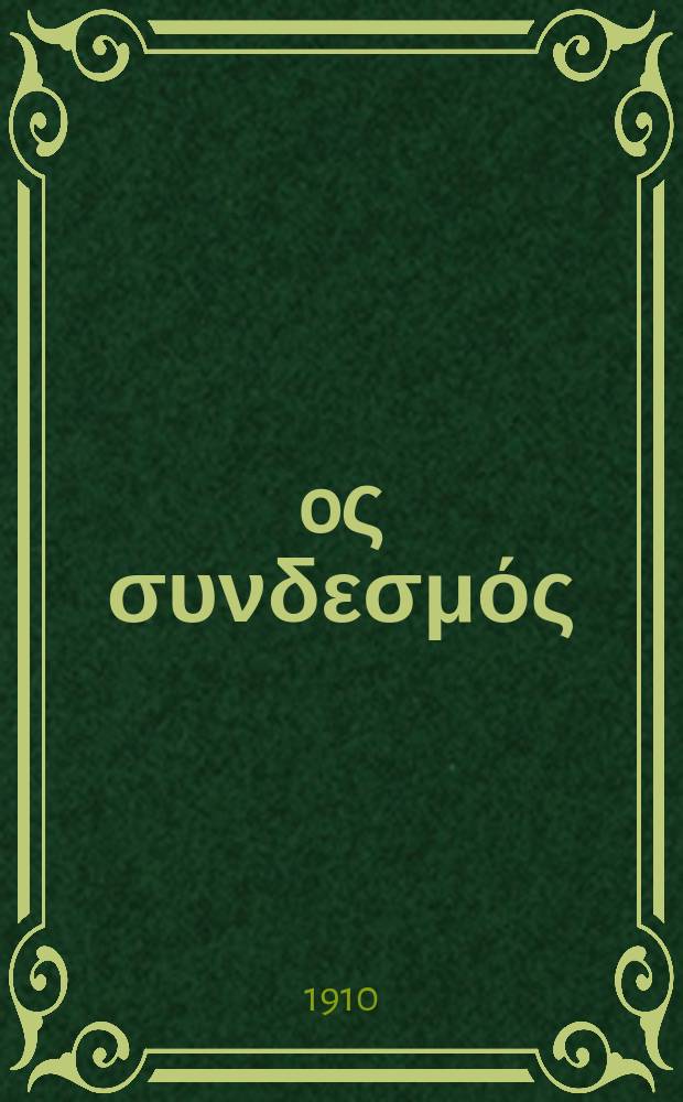 Ίερoς συνδεσμός : περιοδικον εκκλησιαστικον του ομωνυμου συλλογου. Ετος 6 (14) 1910/1911, αριθ. 130