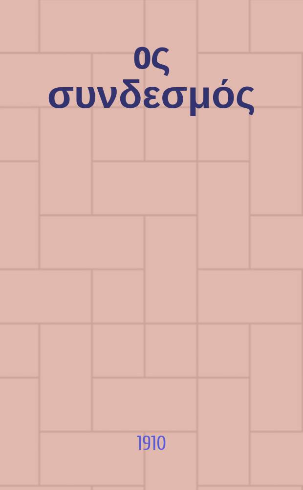 Ίερoς συνδεσμός : περιοδικον εκκλησιαστικον του ομωνυμου συλλογου. Ετος 6 (14) 1910/1911, αριθ. 132