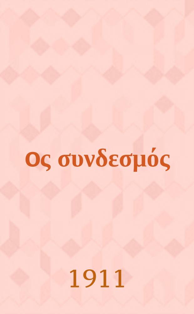 Ίερoς συνδεσμός : περιοδικον εκκλησιαστικον του ομωνυμου συλλογου. Ετος 6 (14) 1910/1911, αριθ. 142