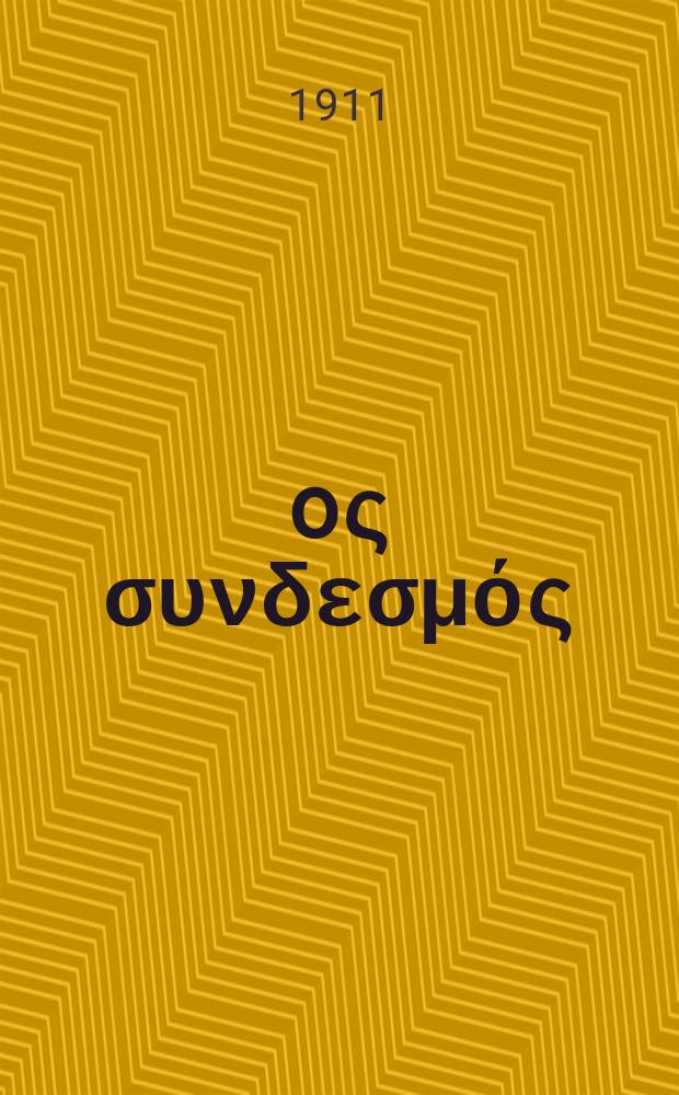 Ίερoς συνδεσμός : περιοδικον εκκλησιαστικον του ομωνυμου συλλογου. Ετος 7 (15) 1911/1912, αριθ. 151