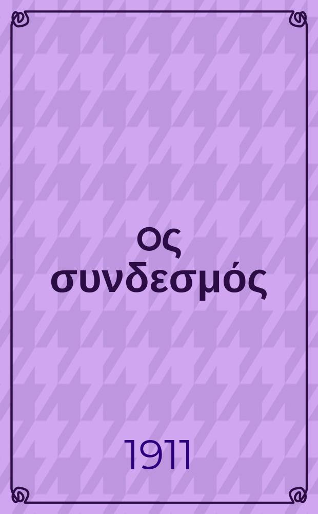 Ίερoς συνδεσμός : περιοδικον εκκλησιαστικον του ομωνυμου συλλογου. Ετος 7 (15) 1911/1912, αριθ. 153