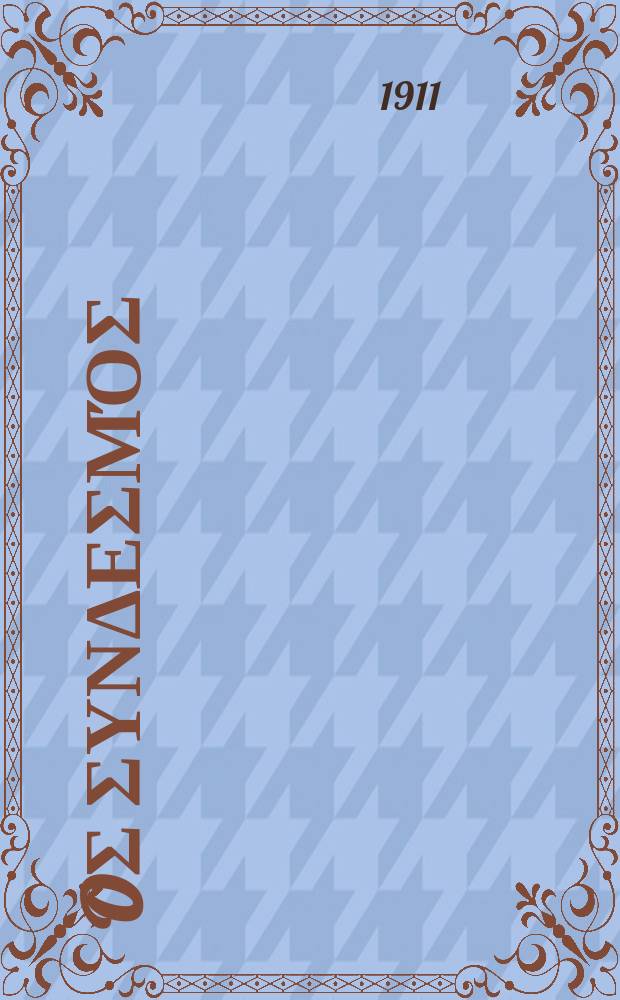 Ίερoς συνδεσμός : περιοδικον εκκλησιαστικον του ομωνυμου συλλογου. Ετος 7 (15) 1911/1912, αριθ. 159