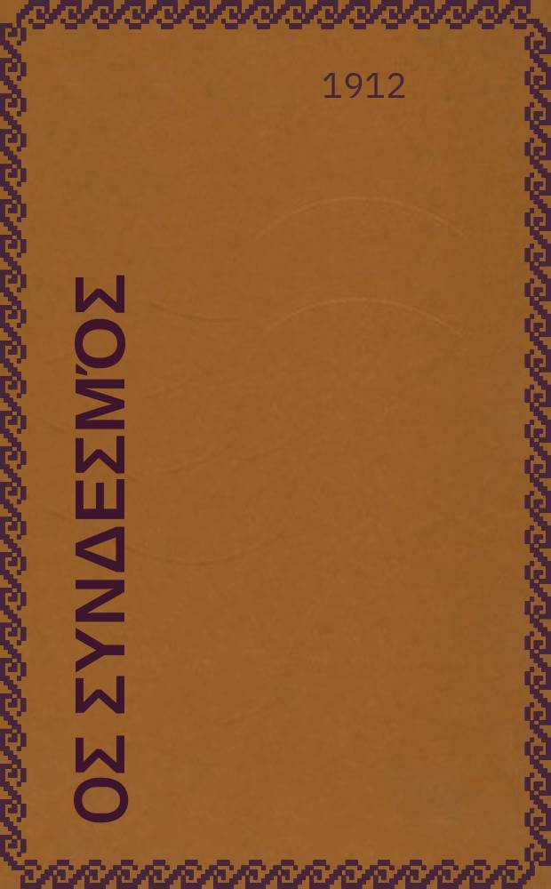 Ίερoς συνδεσμός : περιοδικον εκκλησιαστικον του ομωνυμου συλλογου. Ετος 7 (15) 1911/1912, αριθ. 160