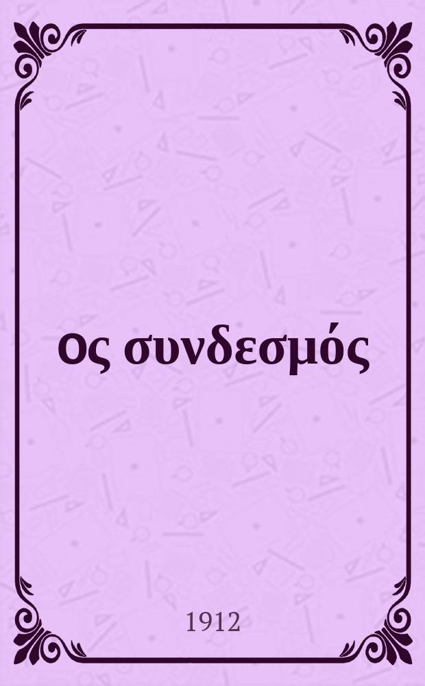 Ίερoς συνδεσμός : περιοδικον εκκλησιαστικον του ομωνυμου συλλογου. Ετος 7 (15) 1911/1912, αριθ. 162