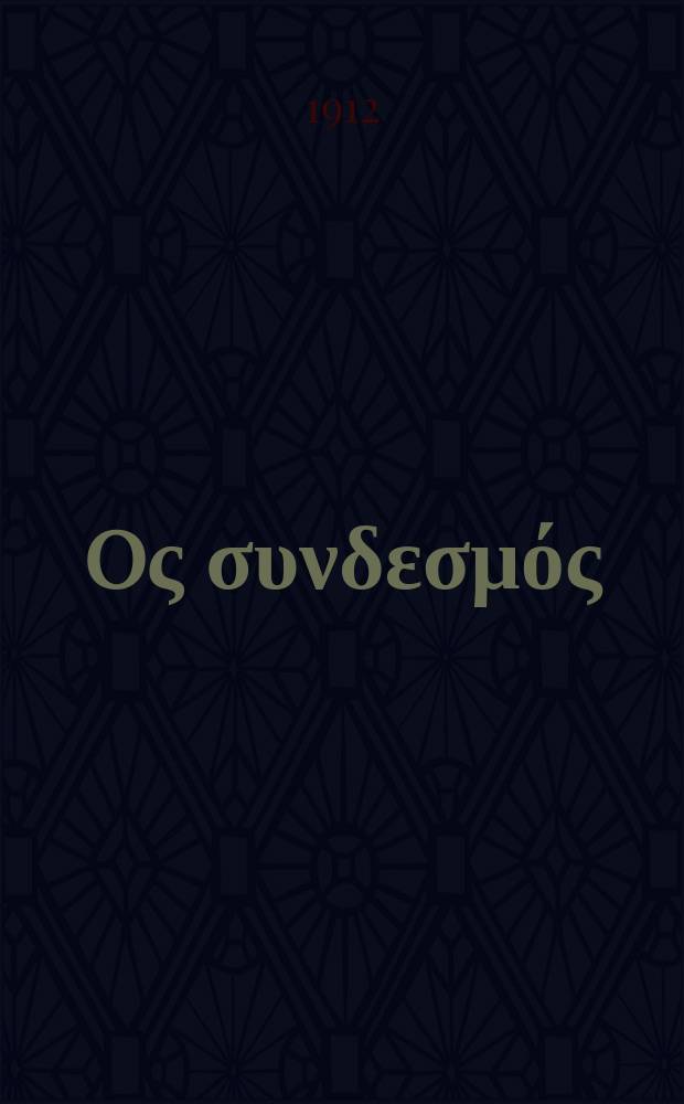 Ίερoς συνδεσμός : περιοδικον εκκλησιαστικον του ομωνυμου συλλογου. Ετος 8 (16) 1912/1913, αριθ. 171