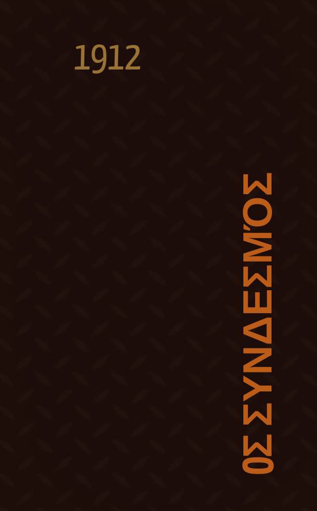 Ίερoς συνδεσμός : περιοδικον εκκλησιαστικον του ομωνυμου συλλογου. Ετος 8 (16) 1912/1913, αριθ. 173