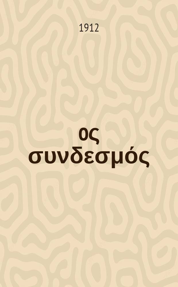 Ίερoς συνδεσμός : περιοδικον εκκλησιαστικον του ομωνυμου συλλογου. Ετος 8 (16) 1912/1913, αριθ. 179