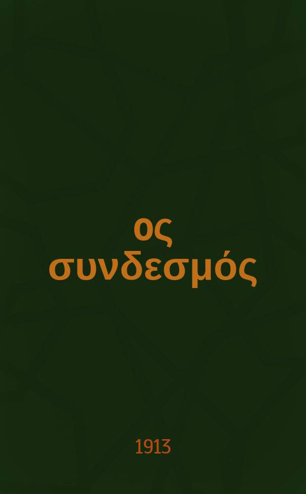 Ίερoς συνδεσμός : περιοδικον εκκλησιαστικον του ομωνυμου συλλογου. Ετος 8 (16) 1912/1913, αριθ. 187