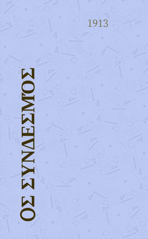 Ίερoς συνδεσμός : περιοδικον εκκλησιαστικον του ομωνυμου συλλογου. Ετος 8 (16) 1912/1913, αριθ. 191