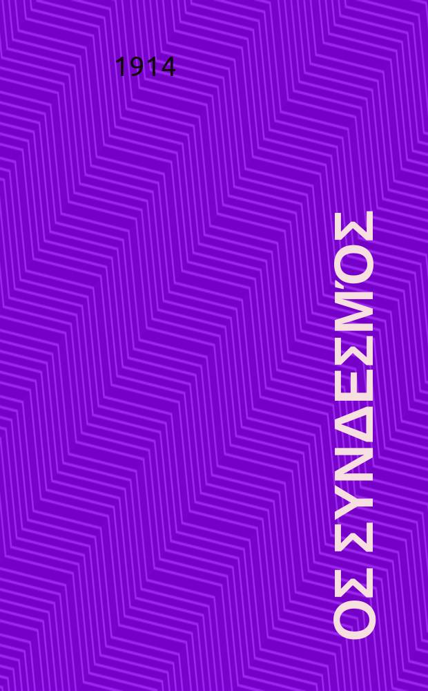 Ίερoς συνδεσμός : περιοδικον εκκλησιαστικον του ομωνυμου συλλογου. Ετος 9 (17) 1913/1914, αριθ. 213