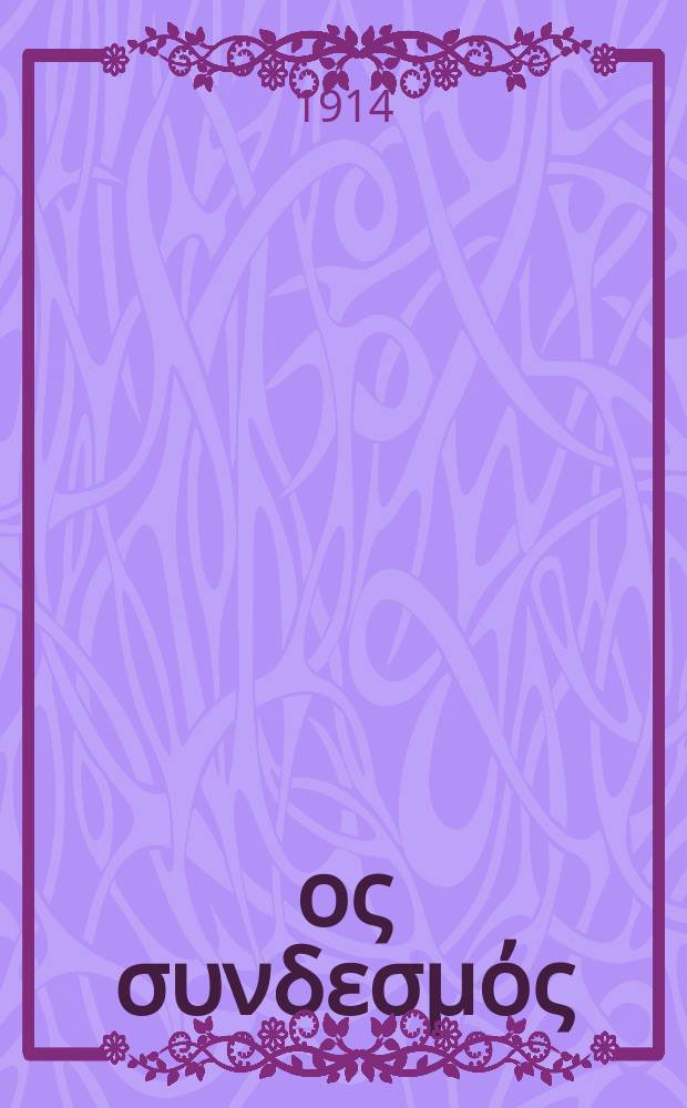 Ίερoς συνδεσμός : περιοδικον εκκλησιαστικον του ομωνυμου συλλογου. Ετος 9 (17) 1913/1914, αριθ. 215