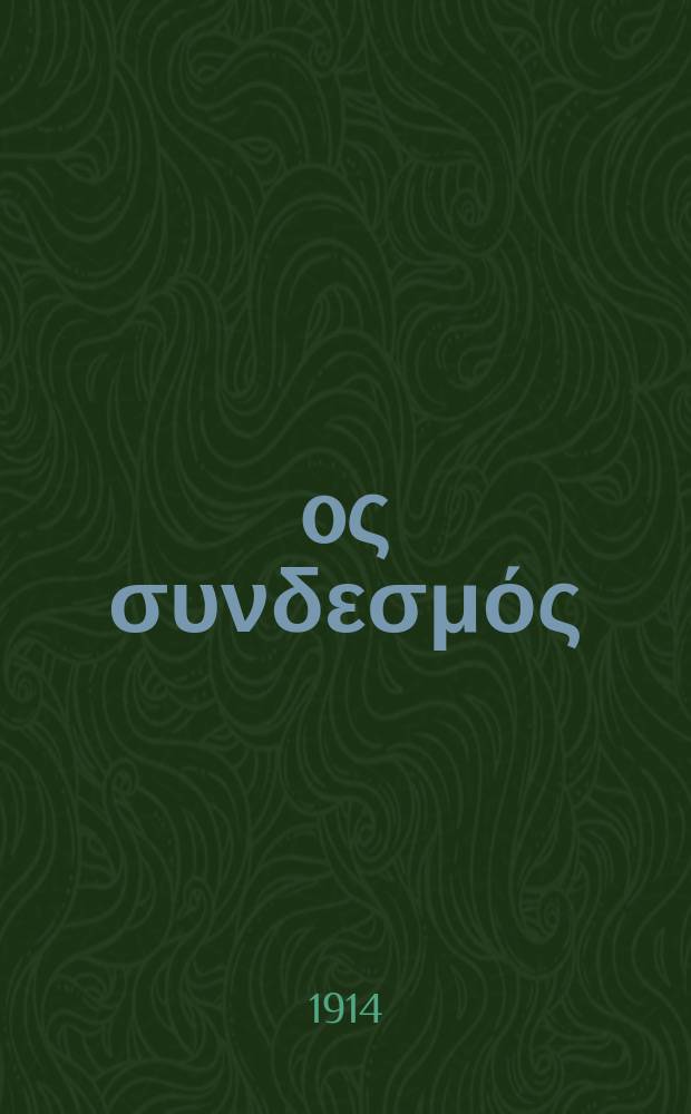 Ίερoς συνδεσμός : περιοδικον εκκλησιαστικον του ομωνυμου συλλογου. Ετος 10 (18) 1914/1915, αριθ. 223