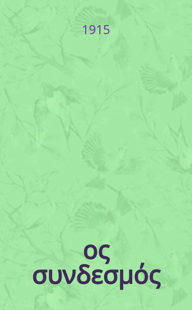 Ίερoς συνδεσμός : περιοδικον εκκλησιαστικον του ομωνυμου συλλογου. Ετος 11 (19) 1915/1916, αριθ. 241