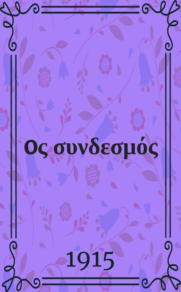 Ίερoς συνδεσμός : περιοδικον εκκλησιαστικον του ομωνυμου συλλογου. Ετος 11 (19) 1915/1916, αριθ. 245