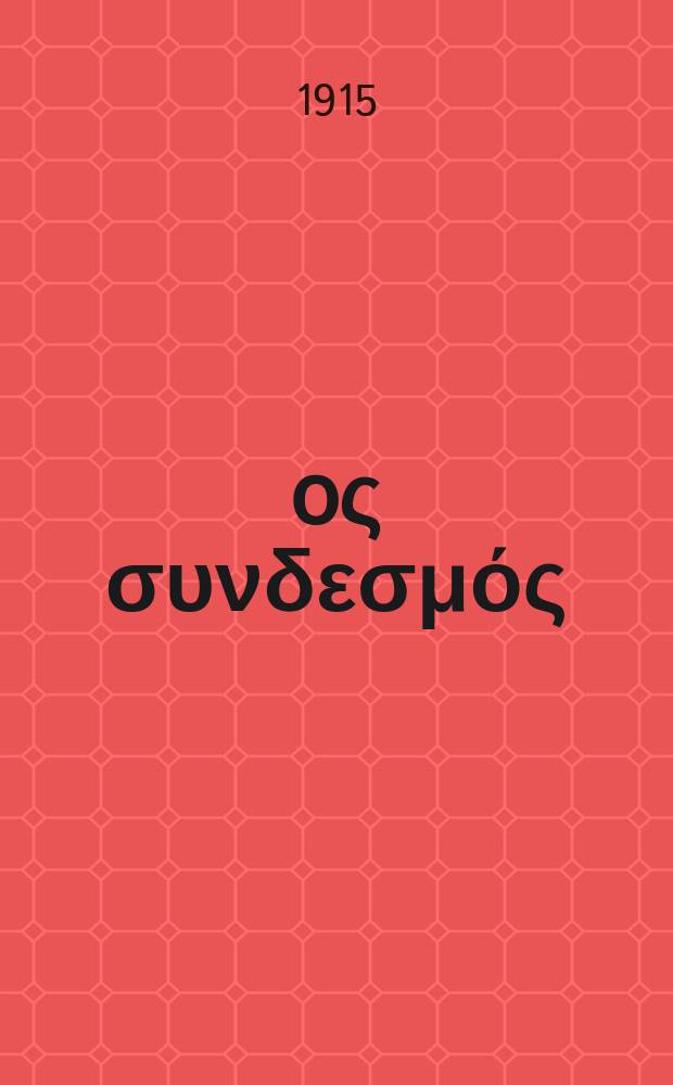 Ίερoς συνδεσμός : περιοδικον εκκλησιαστικον του ομωνυμου συλλογου. Ετος 11 (19) 1915/1916, αριθ. 253