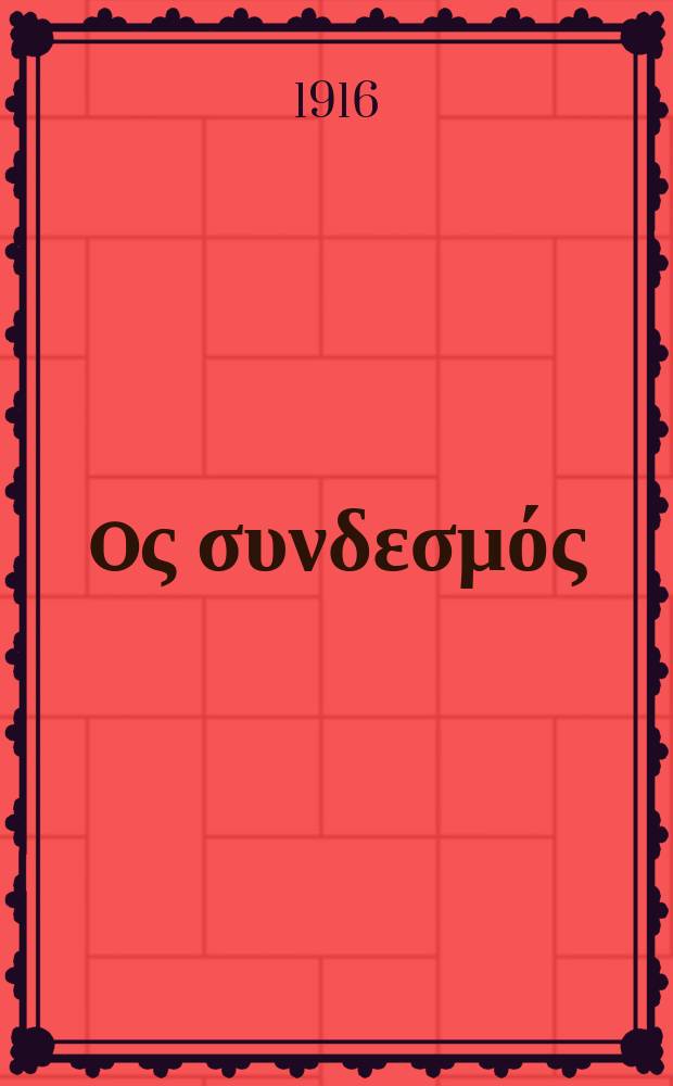 Ίερoς συνδεσμός : περιοδικον εκκλησιαστικον του ομωνυμου συλλογου. Ετος 12 (20) 1916, αριθ. 266