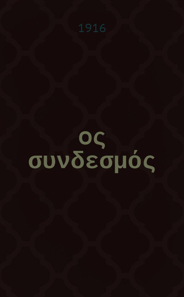 Ίερoς συνδεσμός : περιοδικον εκκλησιαστικον του ομωνυμου συλλογου. Ετος 12 (20) 1916, αριθ. 268