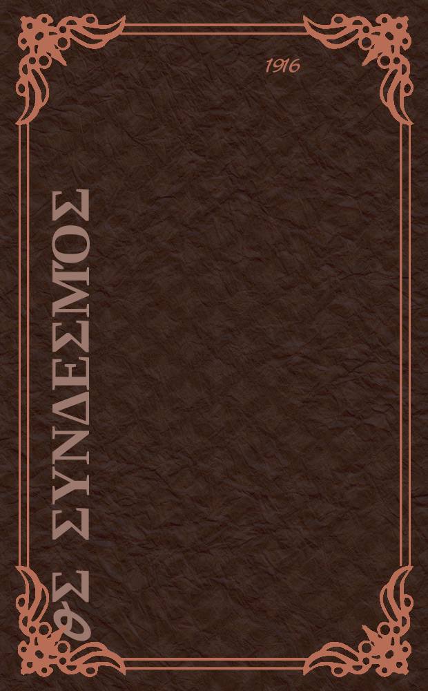 Ίερoς συνδεσμός : περιοδικον εκκλησιαστικον του ομωνυμου συλλογου. Ετος 12 (20) 1916, αριθ. 269