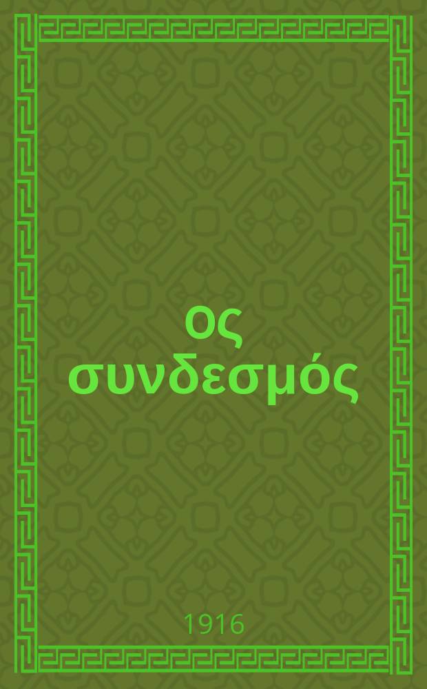 Ίερoς συνδεσμός : περιοδικον εκκλησιαστικον του ομωνυμου συλλογου. Ετος 12 (20) 1916, αριθ. 272