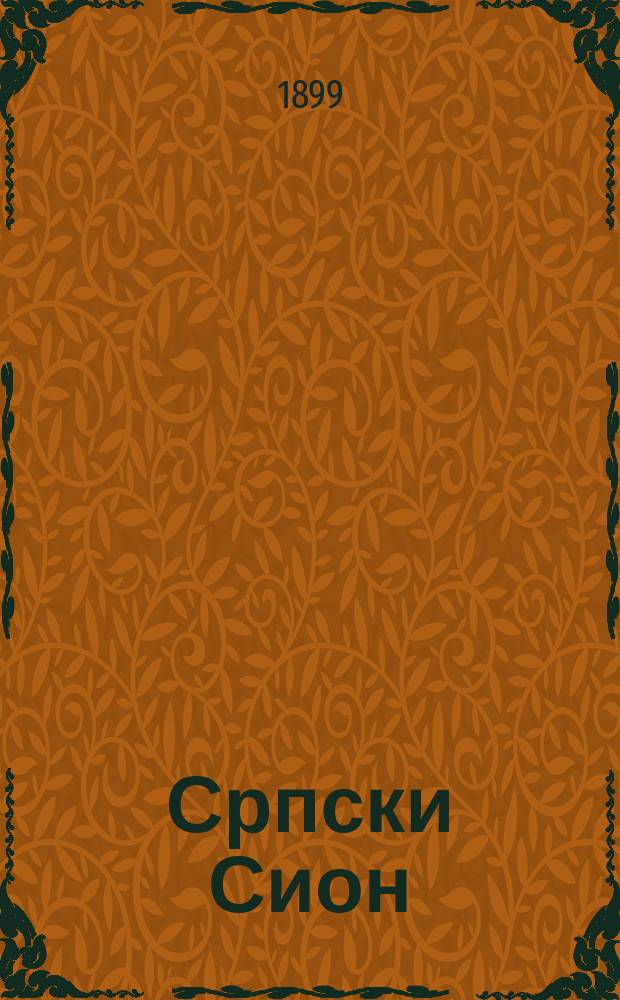 Српски Сион : недельни лист за црквено-просветне и автономне потребе. Г. 9 1899, бр. 1