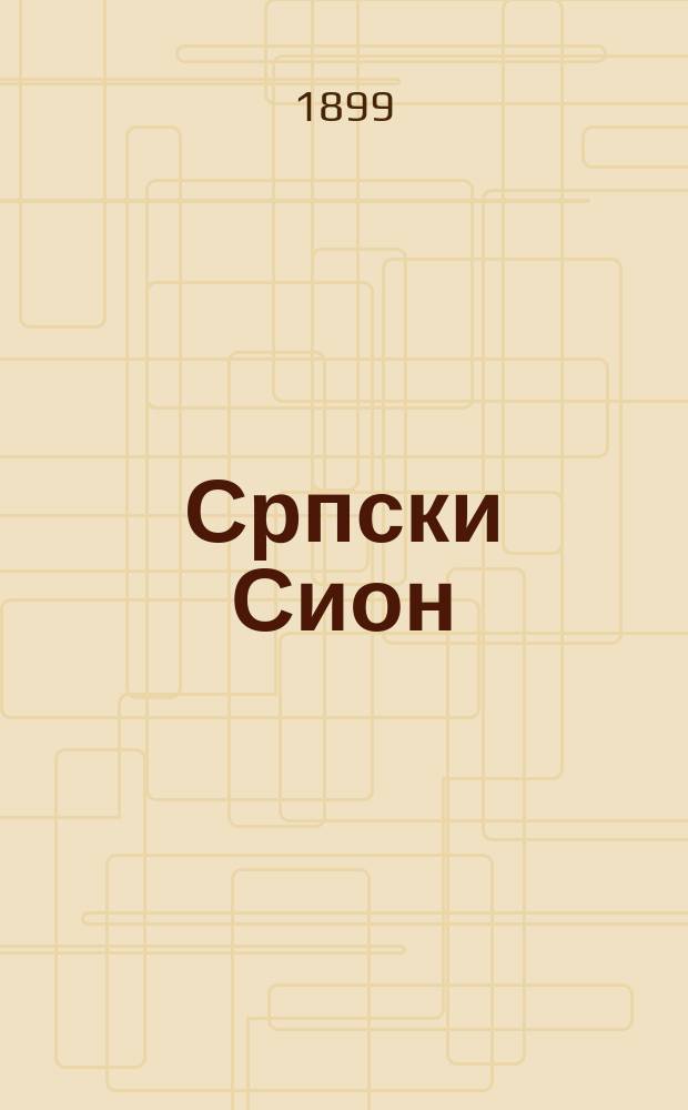 Српски Сион : недельни лист за црквено-просветне и автономне потребе. Г. 9 1899, бр. 8