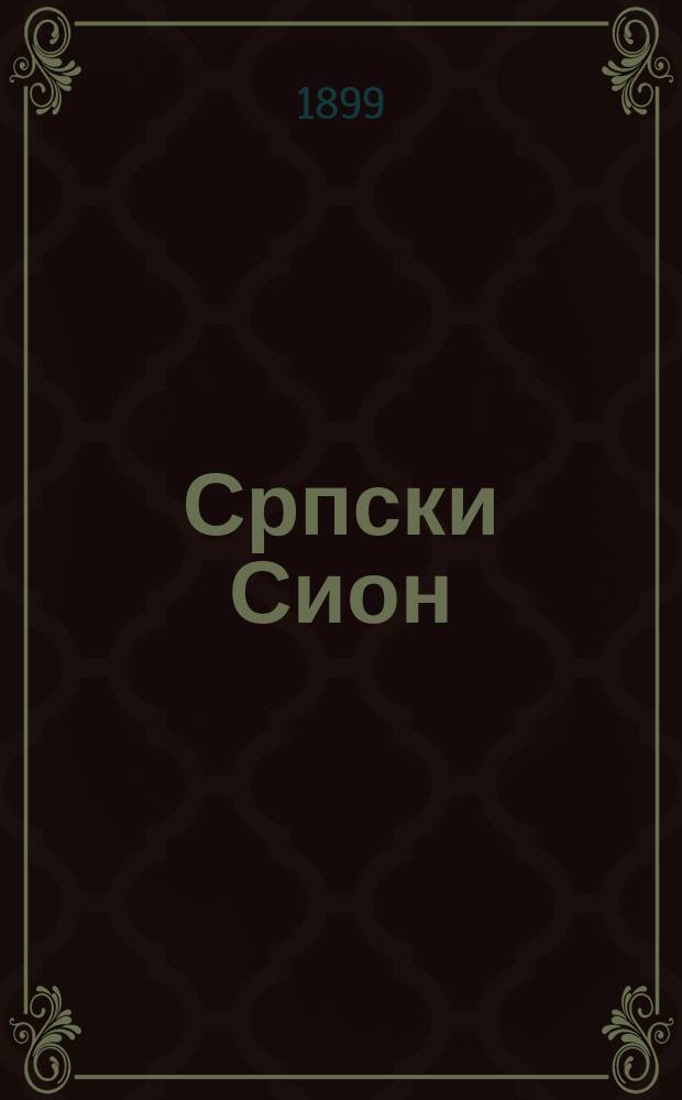 Српски Сион : недельни лист за црквено-просветне и автономне потребе. Г. 9 1899, бр. 11