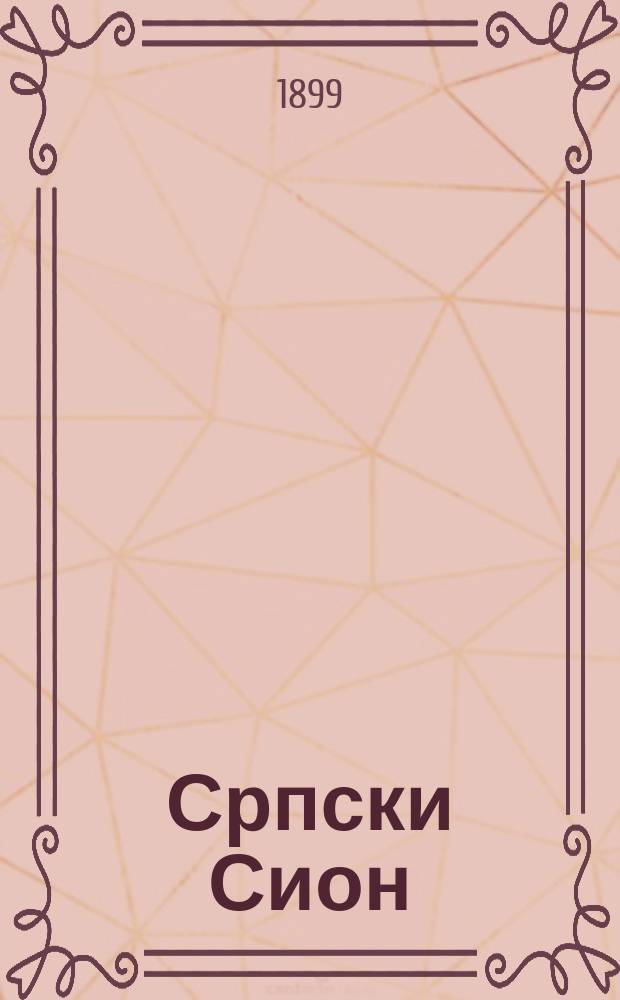 Српски Сион : недельни лист за црквено-просветне и автономне потребе. Г. 9 1899, бр. 16