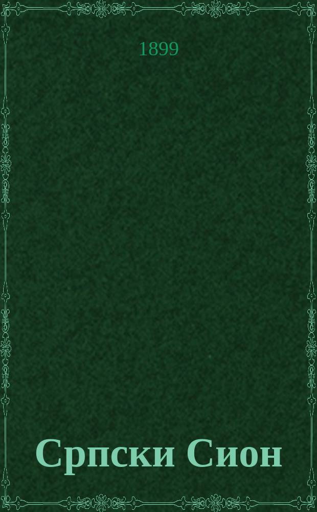 Српски Сион : недельни лист за црквено-просветне и автономне потребе. Г. 9 1899, бр. 17