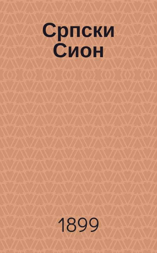 Српски Сион : недельни лист за црквено-просветне и автономне потребе. Г. 9 1899, бр. 19
