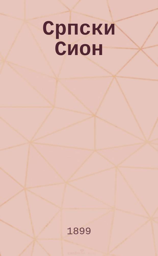 Српски Сион : недельни лист за црквено-просветне и автономне потребе. Г. 9 1899, бр. 30
