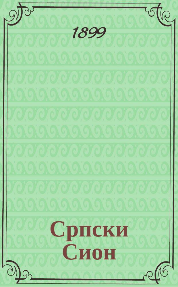 Српски Сион : недельни лист за црквено-просветне и автономне потребе. Г. 9 1899, бр. 38