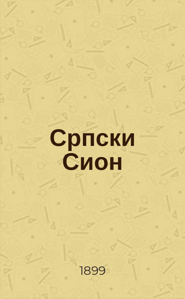 Српски Сион : недельни лист за црквено-просветне и автономне потребе. Г. 9 1899, бр. 39