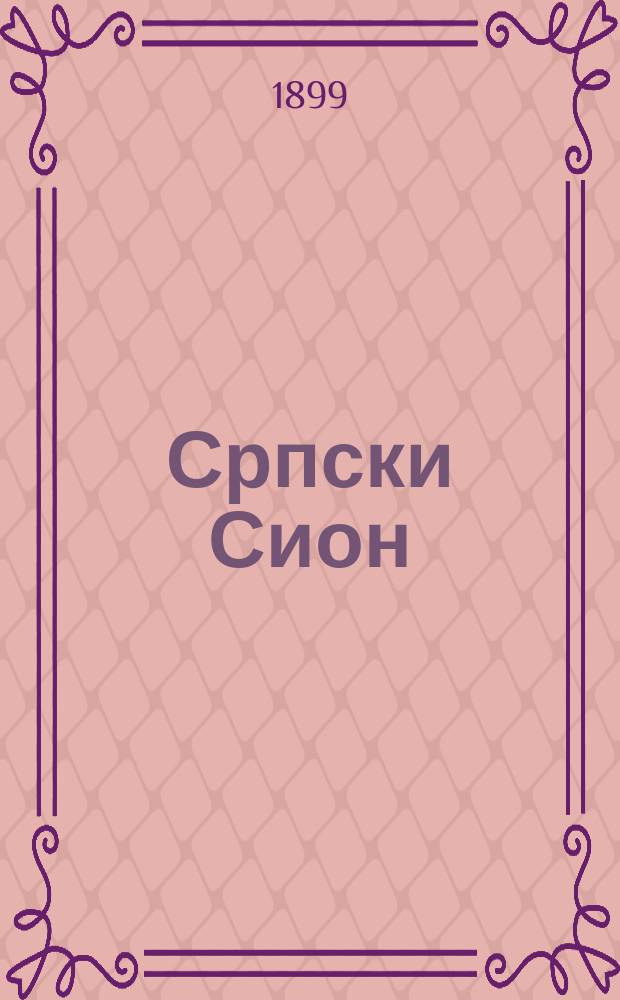 Српски Сион : недельни лист за црквено-просветне и автономне потребе. Г. 9 1899, бр. 46