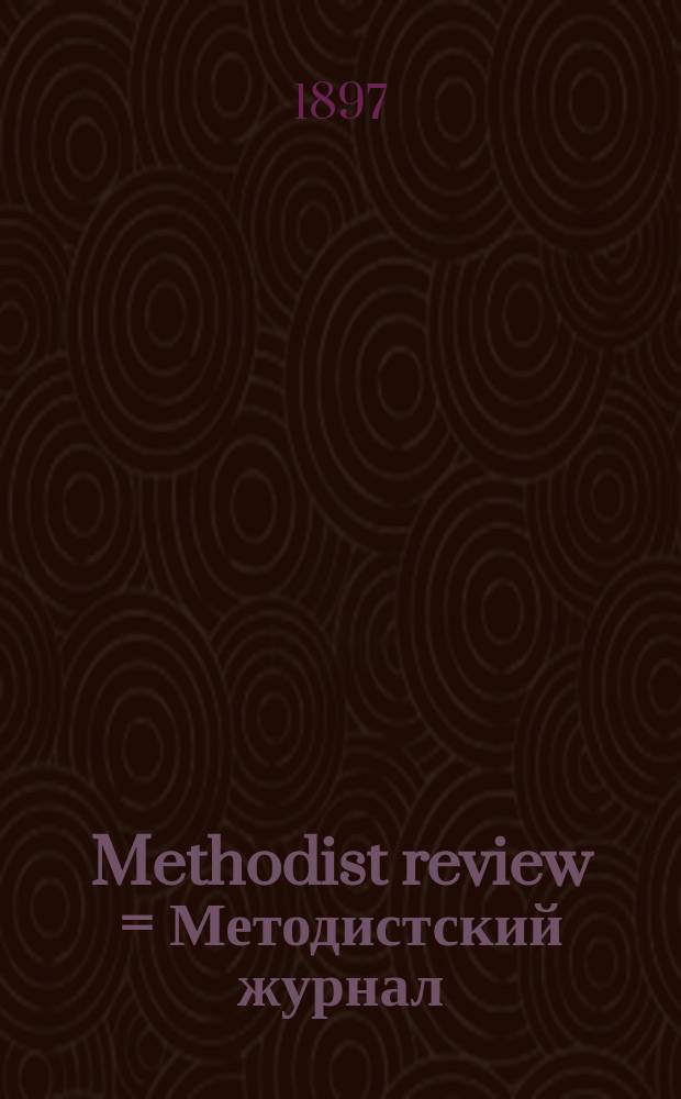 Methodist review = Методистский журнал
