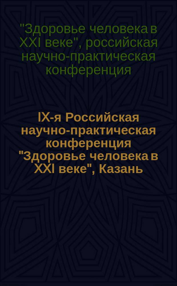 IX-я Российская научно-практическая конференция "Здоровье человека в XXI веке", Казань, 30-31 марта 2017 г. : сборник научных статей