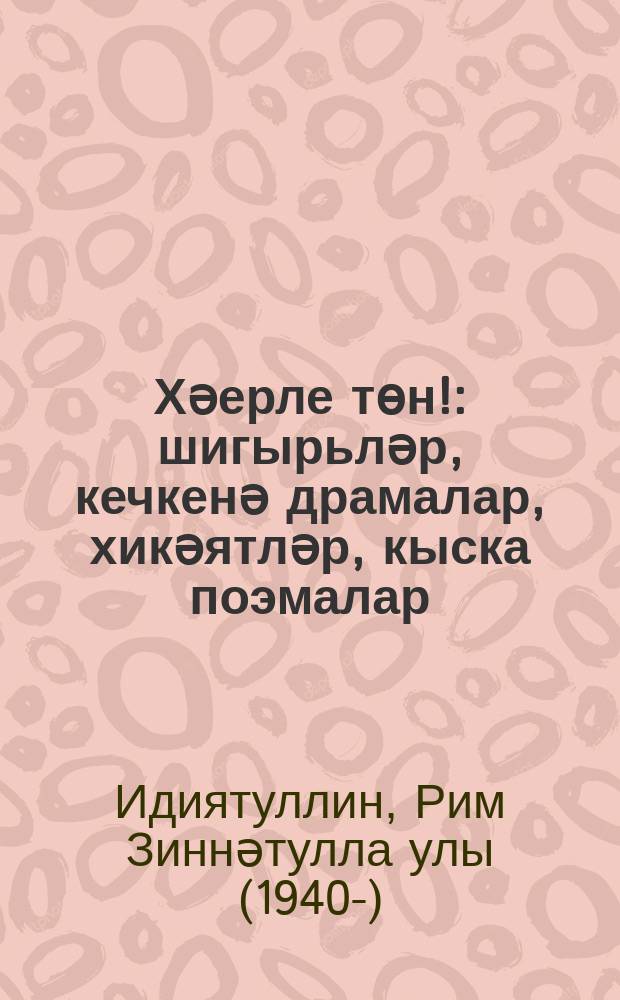 Хәерле төн! : шигырьләр, кечкенә драмалар, хикәятләр, кыска поэмалар = Благодатная ночь!