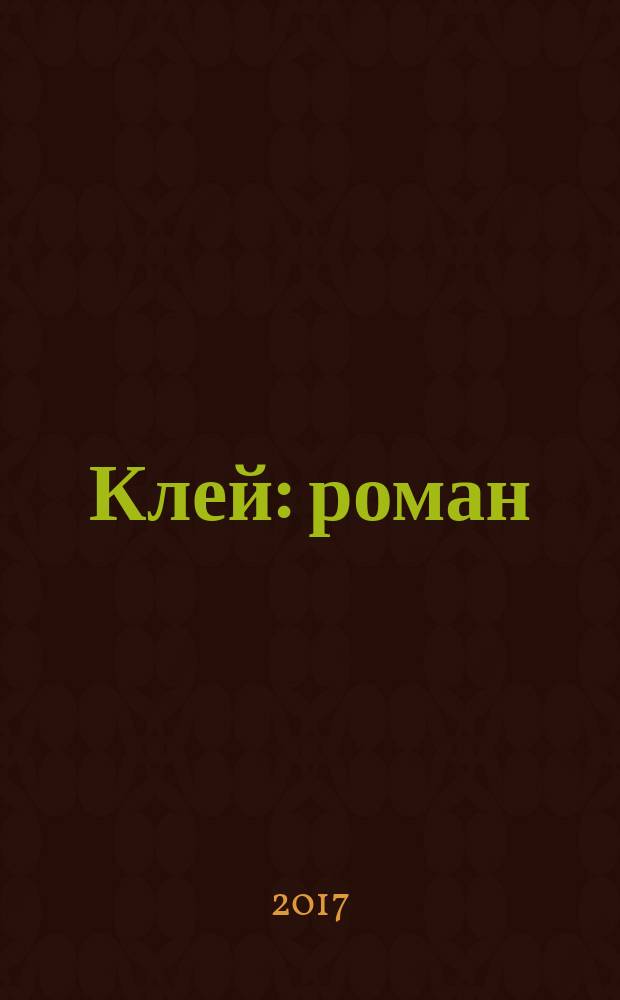 Клей : роман